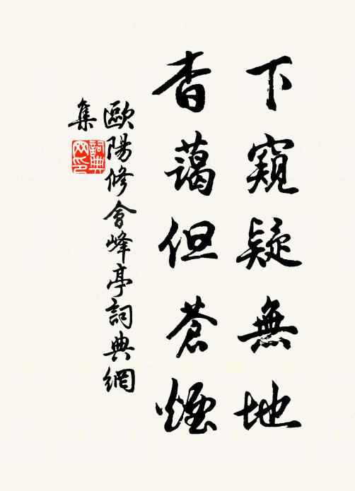 欧阳修下窥疑无地，杳蔼但苍烟书法作品欣赏