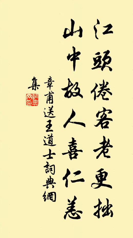 章甫江头倦客老更拙，山中故人喜仁恙书法作品欣赏