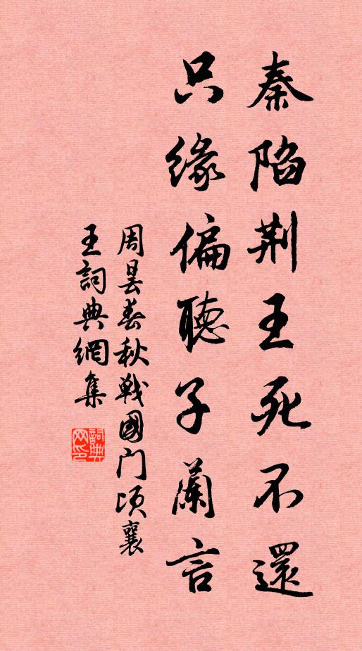 周昙秦陷荆王死不还，只缘偏听子兰言书法作品欣赏