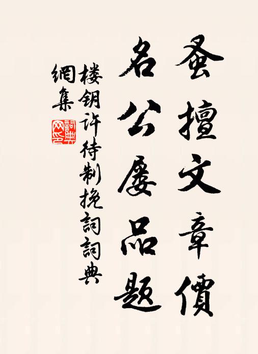 楼钥蚤擅文章价，名公屡品题书法作品欣赏