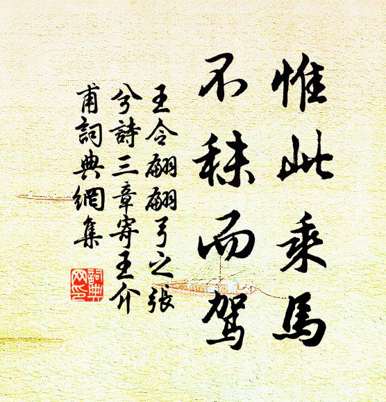 王令惟此乘马，不秣而驾书法作品欣赏