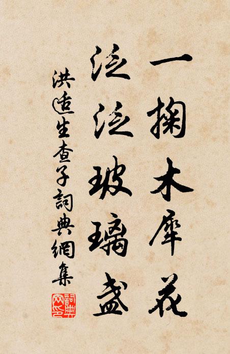 洪适一掬木犀花，泛泛玻璃盏书法作品欣赏
