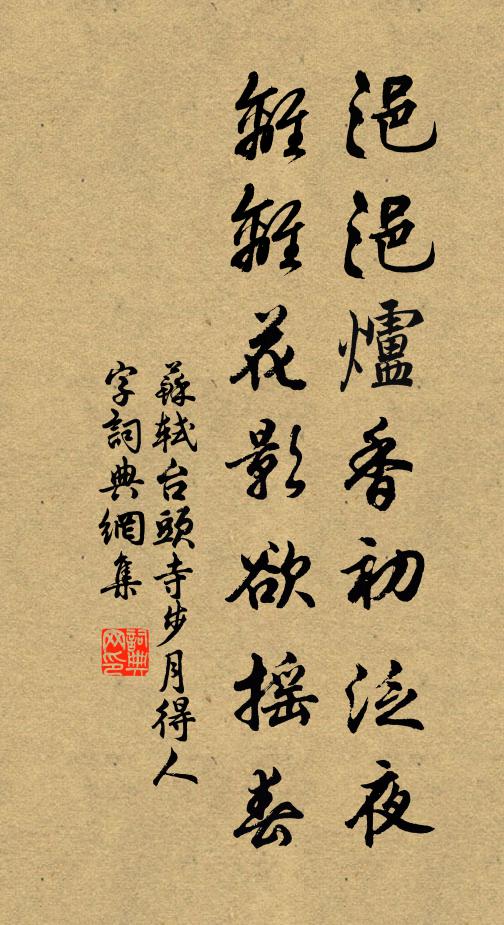 苏轼浥浥炉香初泛夜，离离花影欲摇春书法作品欣赏
