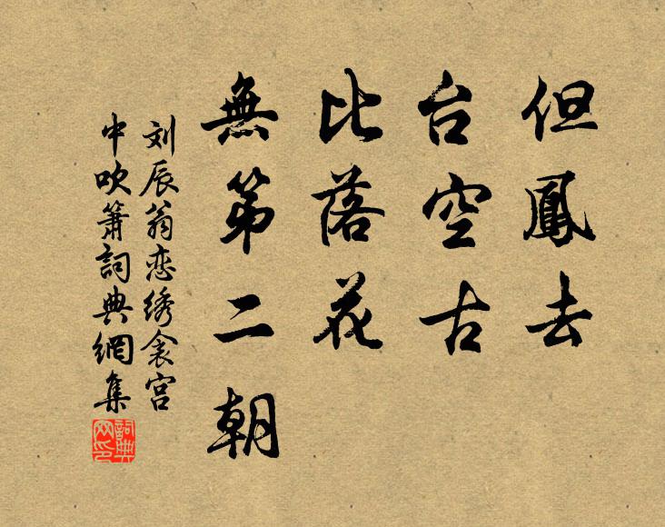 刘辰翁但凤去、台空古，比落花、无第二朝书法作品欣赏