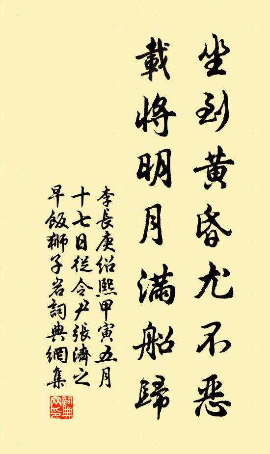 李长庚坐到黄昏尤不恶，载将明月满船归书法作品欣赏