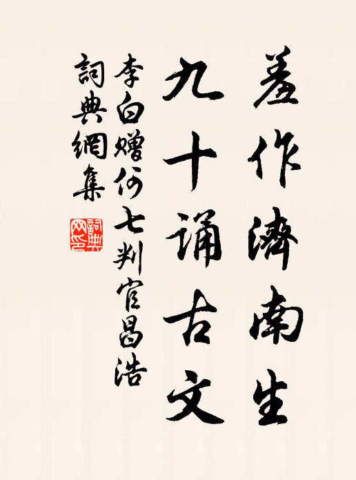 李白羞作济南生，九十诵古文书法作品欣赏