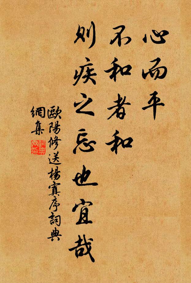 欧阳修心而平,不和者和,则疾之忘也宜哉书法作品欣赏