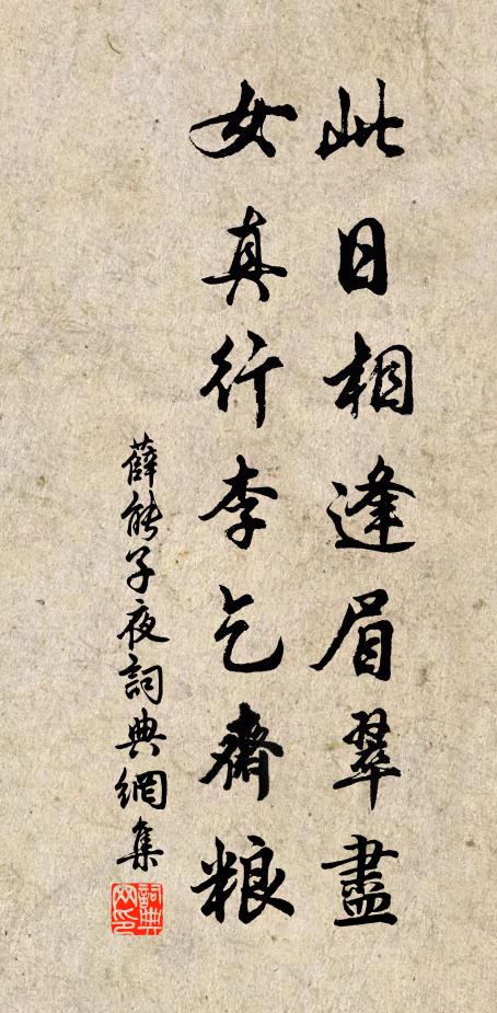 薛能此日相逢眉翠尽，女真行李乞斋粮书法作品欣赏