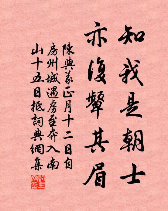 陈与义知我是朝士，亦复颦其眉书法作品欣赏
