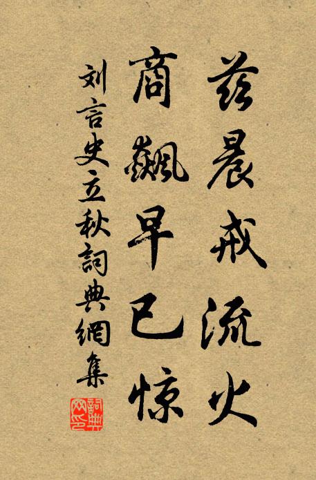 刘言史兹晨戒流火，商飙早已惊书法作品欣赏