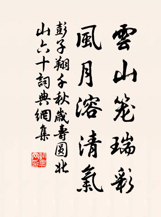 彭子翔云山笼瑞彩，风月溶清气书法作品欣赏