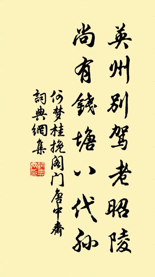 何梦桂英州别驾老昭陵，尚有钱塘八代孙书法作品欣赏