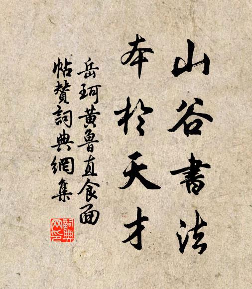 岳珂山谷书法，本于天才书法作品欣赏