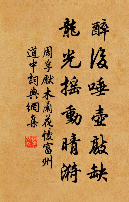 周孚先醉后唾壶敲缺，龙光摇动晴漪书法作品欣赏