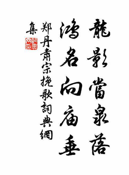 郑丹龙影当泉落，鸿名向庙垂书法作品欣赏