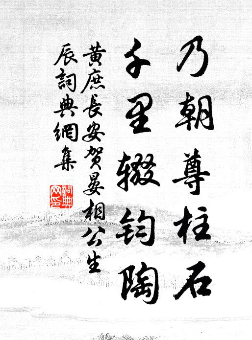 黄庶乃朝尊柱石，千里辍钧陶书法作品欣赏