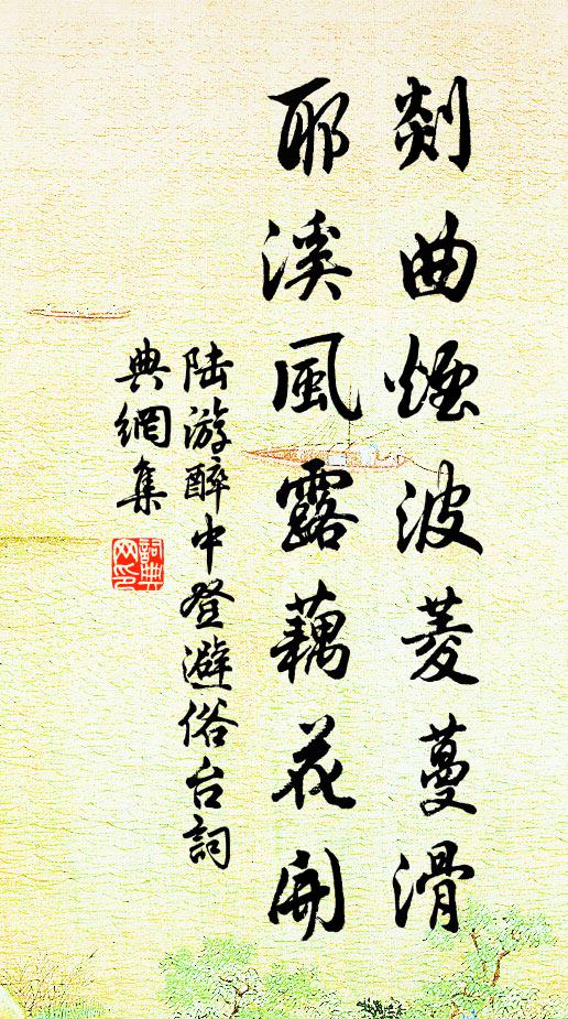 陆游剡曲烟波菱蔓滑，耶溪风露藕花开书法作品欣赏