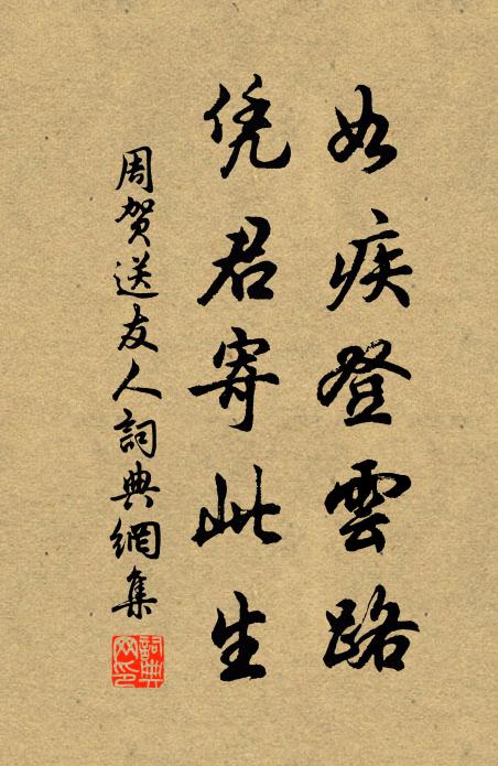 周贺如疾登云路，凭君寄此生书法作品欣赏