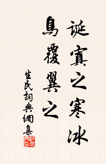 佚名诞寘之寒冰，鸟覆翼之书法作品欣赏