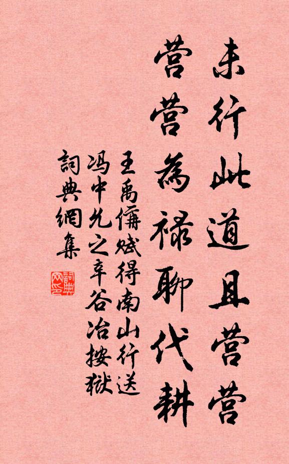 王禹偁未行此道且营营，营营为禄聊代耕书法作品欣赏