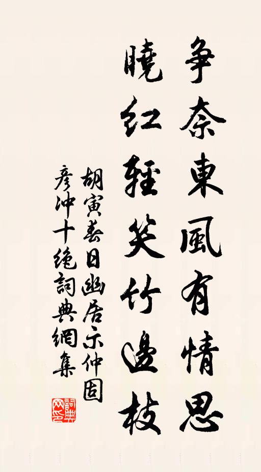 胡寅争奈东风有情思，晓红轻笑竹边枝书法作品欣赏
