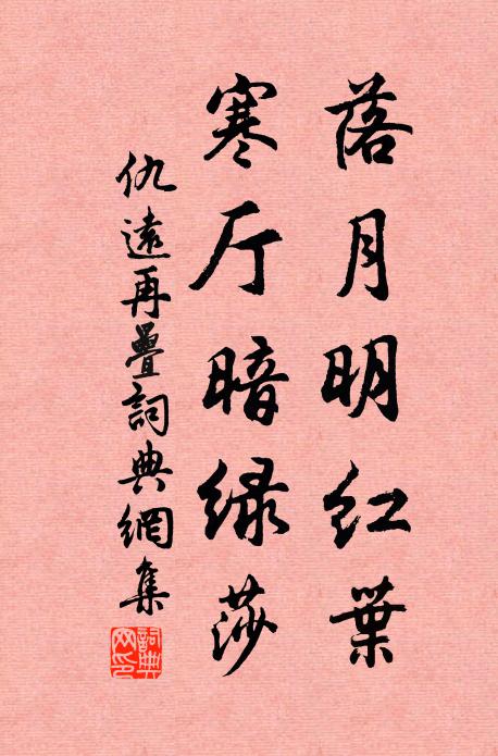 仇远落月明红叶，寒厅暗绿莎书法作品欣赏