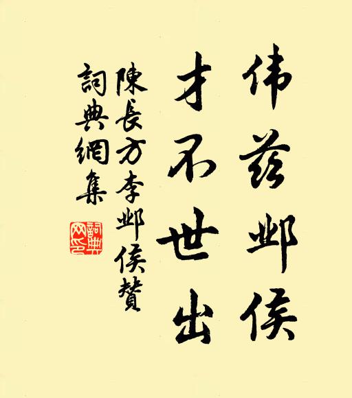 陈长方伟兹邺侯，才不世出书法作品欣赏