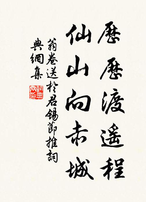 翁卷历历渡遥程，仙山向赤城书法作品欣赏