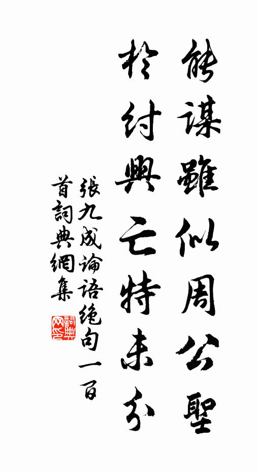 张九成能谋虽似周公圣，於纣兴亡特未分书法作品欣赏