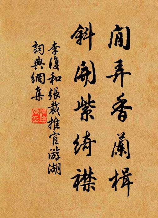 李复閒弄香兰楫，斜开紫绮襟书法作品欣赏