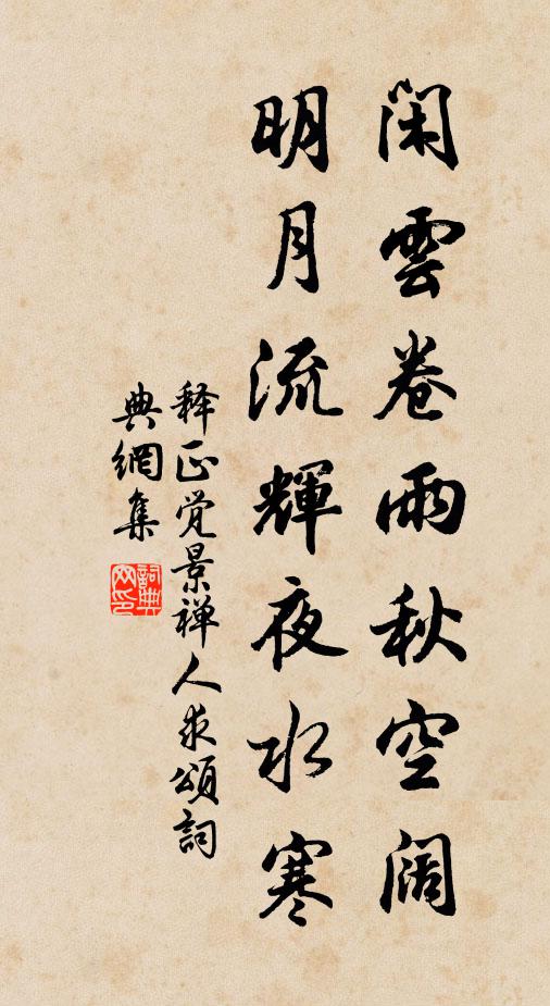 释正觉闲云卷雨秋空阔，明月流辉夜水寒书法作品欣赏
