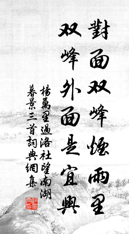 杨万里对面双峰烟雨里，双峰外面是宜兴书法作品欣赏