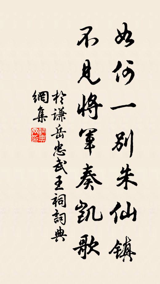 于谦如何一别朱仙镇，不见将军奏凯歌书法作品欣赏