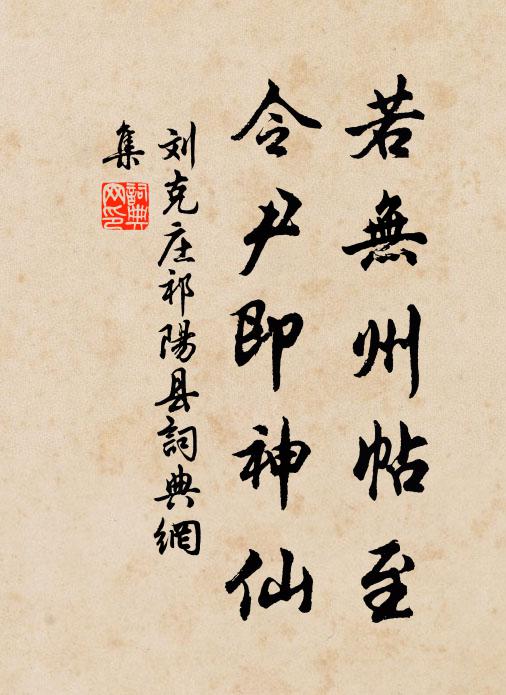 刘克庄若无州帖至，令尹即神仙书法作品欣赏