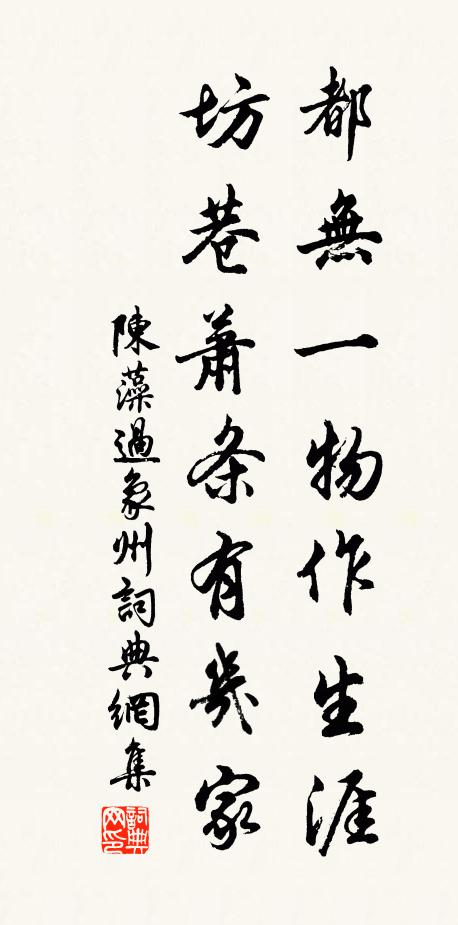 陈藻都无一物作生涯，坊巷萧条有几家书法作品欣赏