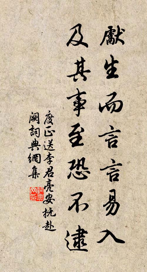 度正先生而言言易入，及其事至恐不逮书法作品欣赏