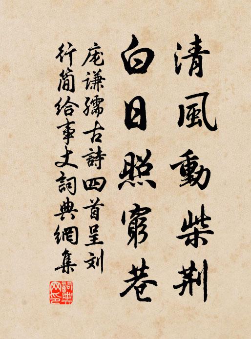 庞谦孺清风动柴荆，白日照穷巷书法作品欣赏