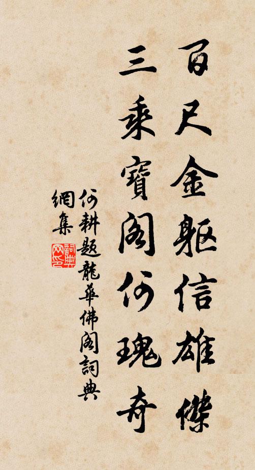 何耕百尺金躯信雄杰，三乘宝阁何瑰奇书法作品欣赏