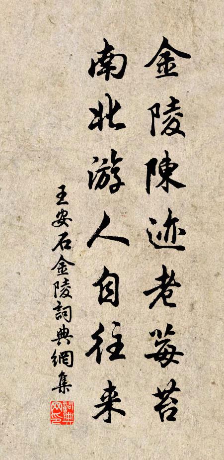 王安石金陵陈迹老莓苔，南北游人自往来书法作品欣赏