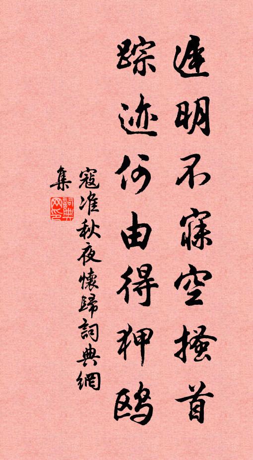 寇准迟明不寐空搔首，踪迹何由得狎鸥书法作品欣赏