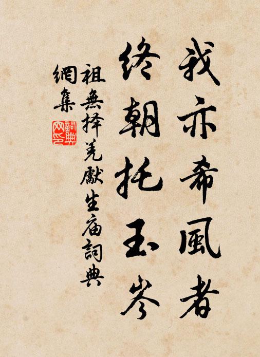 祖无择我亦希风者，终朝托玉岑书法作品欣赏