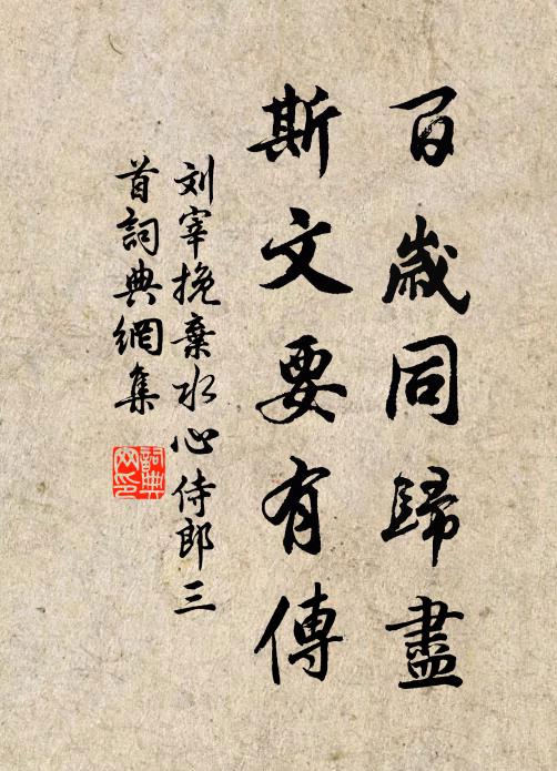 刘宰百岁同归尽，斯文要有传书法作品欣赏