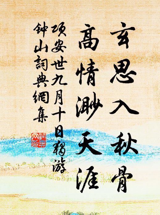 项安世玄思入秋骨，高情渺天涯书法作品欣赏