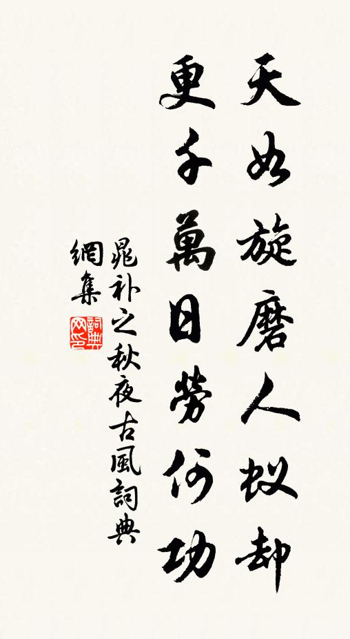 晁补之天如旋磨人蚁却，更千万日劳何功书法作品欣赏