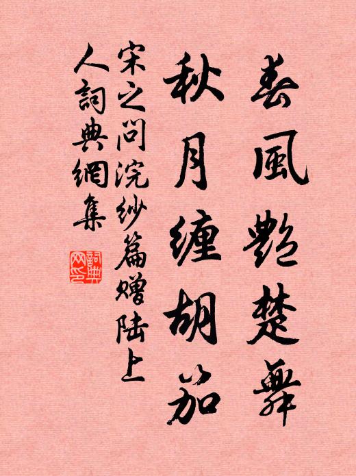 宋之问春风艳楚舞，秋月缠胡笳书法作品欣赏