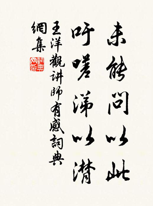 王洋未能问以此，吁嗟涕以潸书法作品欣赏
