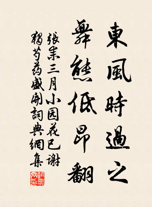 张耒东风时过之，舞态低昂翻书法作品欣赏