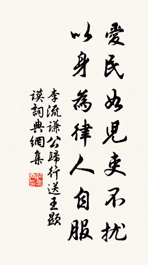 李流谦爱民如儿吏不扰，以身为律人自服书法作品欣赏