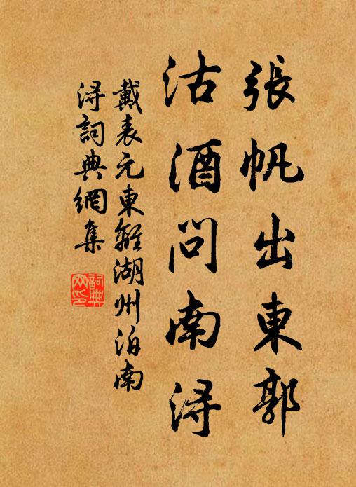 戴表元张帆出东郭，沽酒问南浔书法作品欣赏