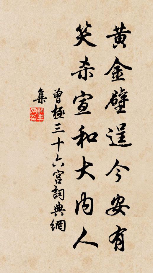 曾极黄金壁逞今安有，笑杀宣和大内人书法作品欣赏
